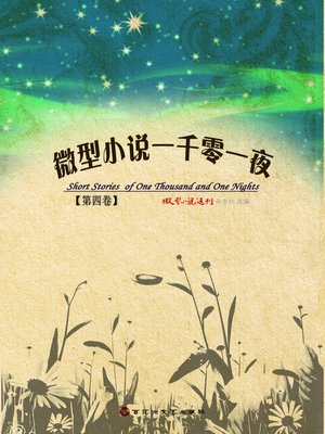 cover image of 微型小说一千零一夜·第四卷